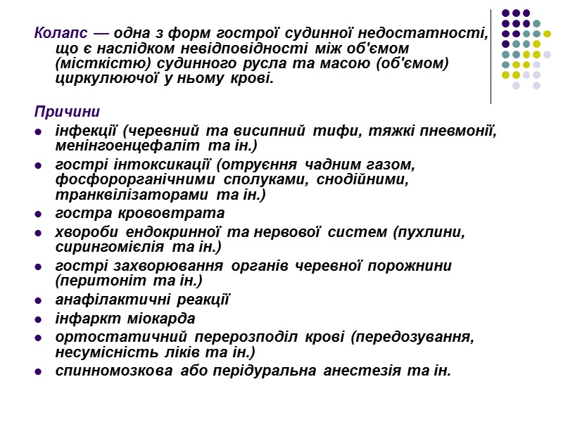 Колапс — одна з форм гострої судинної недостатності, що є наслідком невідповідності між об'ємом